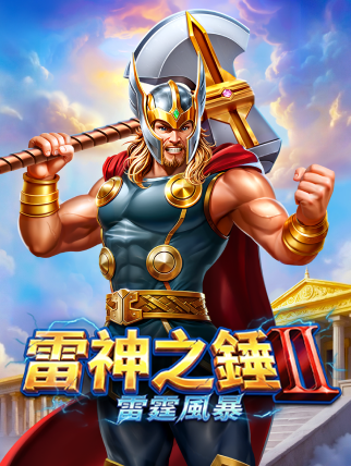 雷神之錘 II：雷霆風暴